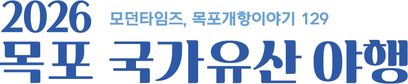 목포국가유산야행